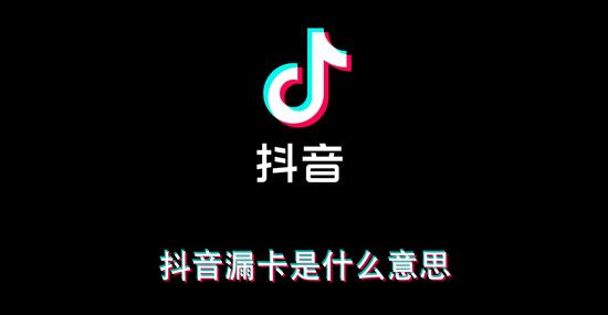 抖音漏卡是什么意思？抖音漏卡含义解释[多图]图片1