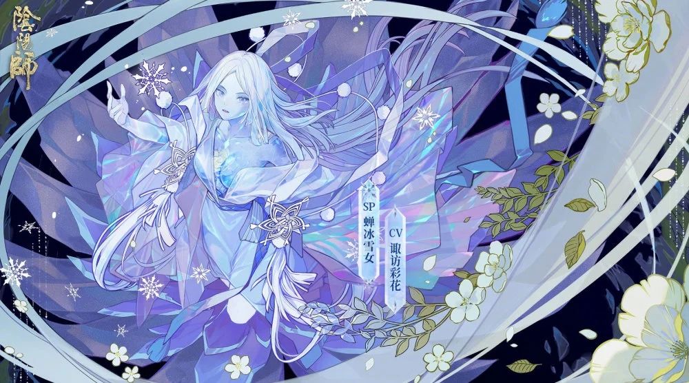 阴阳师蝉冰雪女技能一览 sp蝉冰雪女技能解析[多图]图片1