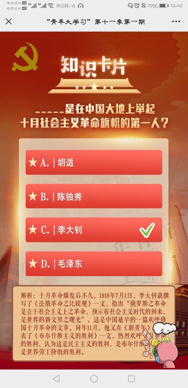 谁是在中国大地上举起十月社会主义革命旗帜的第一人？青年大学习第十一季第一期知识卡片第一题答案[多图]图片3