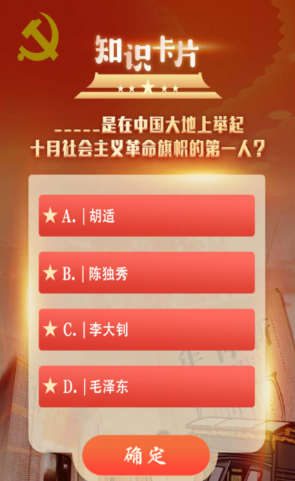 谁是在中国大地上举起十月社会主义革命旗帜的第一人？青年大学习第十一季第一期知识卡片第一题答案[多图]图片2