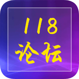 118论坛下载安装