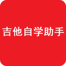 吉他自学助手