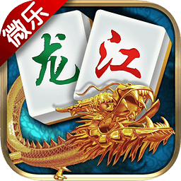 微乐龙江棋牌麻将