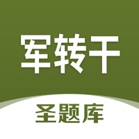 军转干圣题库