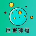 巨星部落App