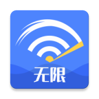 无限WiFi大师