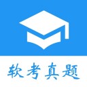 软考真题app