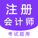 注册会计师考试题库app