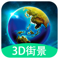 3D全球实况街景