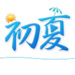 初夏直播app