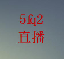 5fq2直播