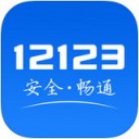 交管12123官网app下载