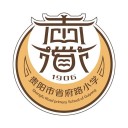 省府路小学