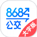 8684公交大字版