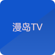 漫岛TV