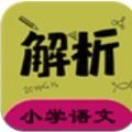 小学语文同步详解