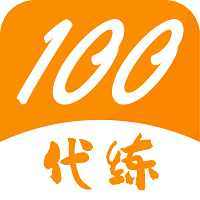 代练100