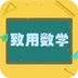 致用数学