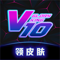 V10皮肤免费领