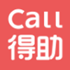 Call得助