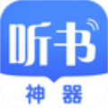 听书神器app