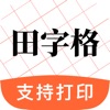 田字格字帖