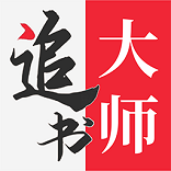 追书大师小说