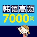 韩语高频7000词