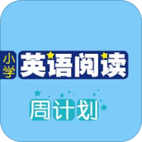 小学英语阅读周计划