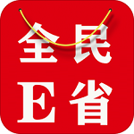 全民E省