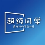 超级同学