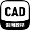 CAD制图教程