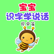 宝宝识字学说话