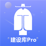 建设库Pro