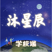 沐星辰学校端