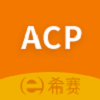 ACP考试助手