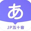 JP五十音图