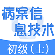 病案信息技术士