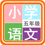 小学语文五年级