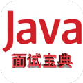 Java面试宝典