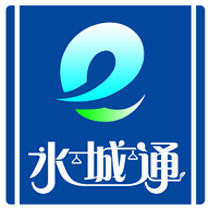 水城通e行app