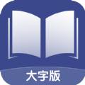 舒适大字