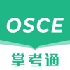 OSCE掌考通