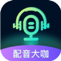 配音大咖