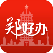 郑好办app