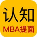 MBA提前面试