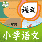 课本通小学语文学习