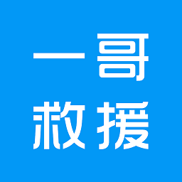 一哥救援