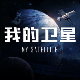 我的卫星官方版