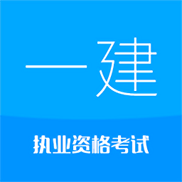 一级建造师华云题库官方版